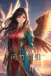 问竹勾引畅销小说推荐