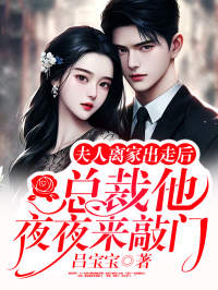 夫人离家出走后，总裁他夜夜来敲门免费看