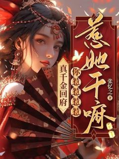 真千金回府，你惹惹惹惹惹她干嘛？！精选小说