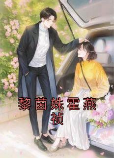 黎茵姝霍燕祯完整阅读