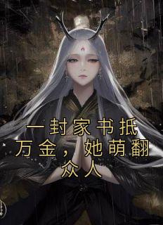 一封家书抵万金，她萌翻众人完整版