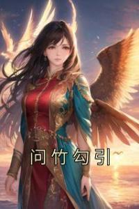 问竹勾引畅销小说推荐