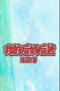 我的后妈后爸高质量小说