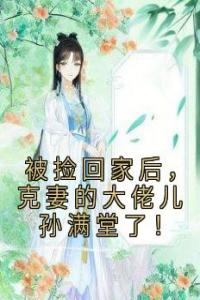 被捡回家后，克妻的大佬儿孙满堂了！精选小说
