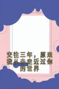 交往三年，原来我从未走近过你的世界全集小说