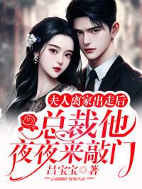夫人离家出走后，总裁他夜夜来敲门免费看