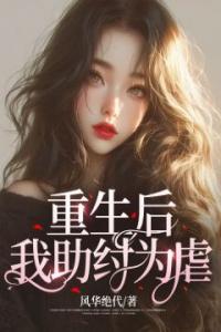和青梅男结婚前夜，我杀疯了！全文阅读