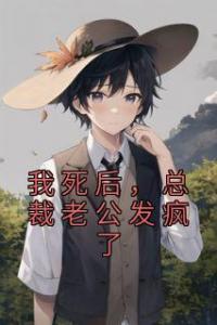 我死后，总裁老公发疯了全集小说