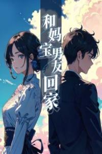 和妈宝男友回家精选小说
