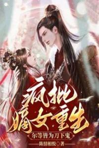 疯批嫡女重生，尔等皆为刀下鬼精品小说