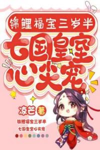 锦鲤福宝三岁半,七国皇室心尖宠优秀文集
