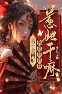 真千金回府，你惹惹惹惹惹她干嘛？！精选小说