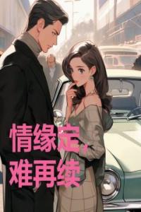 情缘定，难再续精品阅读