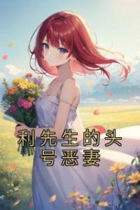 利先生的头号恶妻优秀文集