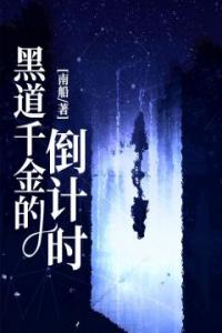 黑道千金的倒计时精选小说