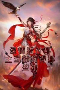深情错付郡主当舔狗得那些年畅销巨著