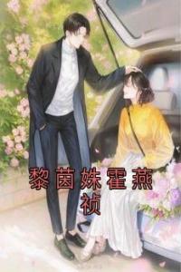 黎茵姝霍燕祯完整阅读