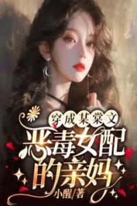 穿成某棠文恶毒女配的亲妈长篇小说