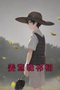姜意晚祁祤畅销小说推荐
