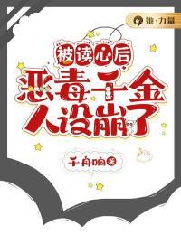被读心后，恶毒千金人设崩了完整阅读