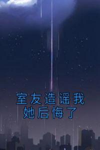 室友造谣我她后悔了精选小说推荐