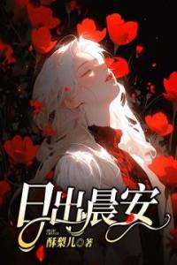 日出晨安长篇小说