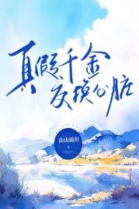 真假千金交换心脏热门小说