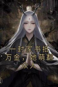 一封家书抵万金，她萌翻众人完整版