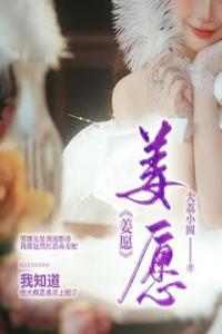 姜愿全集小说