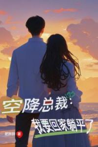 空降总裁：我要回家躺平了完整文集阅读