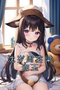沈岁周宴梁珈玉精选小说