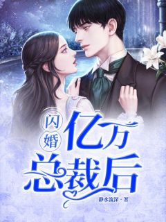 闪婚亿万总裁后高质量小说