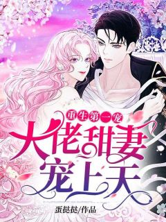 重生第一宠：大佬甜妻宠上天全集小说