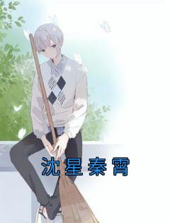沈星秦霄热门小说