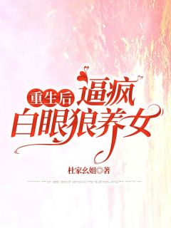 重生后，逼疯白眼狼养女优秀文集