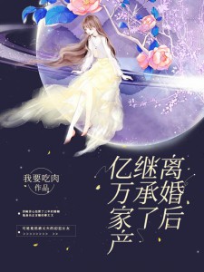 离婚后我看穿了前夫的真面目热门小说