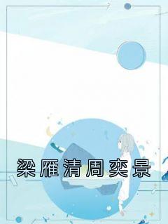 梁雁清周奕景全章阅读