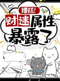 糟糕，财迷属性暴漏了！精选小说