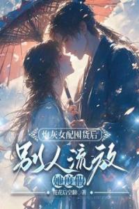 开局流放，医妃搬空国库去逃荒畅销巨作