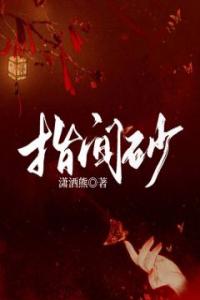 指间砂完整文集阅读