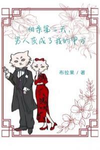 相亲第二天，男人变成了我的甲方精选小说