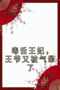 毒舌王妃，王爷又被气晕了长篇小说