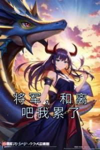 将军，和离吧我累了免费看