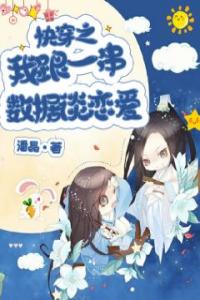 快穿之我跟一串数据谈恋爱高质量小说