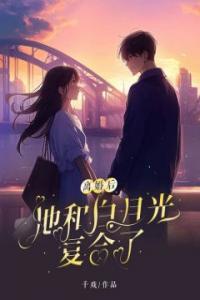 离婚后，他和白月光复合了热门小说