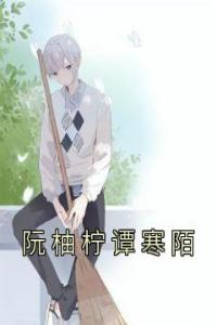 阮柚柠谭寒陌畅销巨著