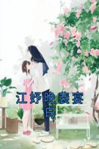 江妤晚裴宴白免费看