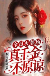 全员火葬场，真千金不原谅全章阅读