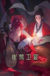 崔莺卫宴完整文本