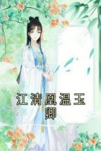 江清凰温玉卿精品阅读